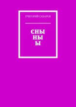 СНЫ НЫ Ы