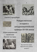 Рождественская история в западноевропейской гравюре XV — XIX веков. Иллюстрированный справочник. Каталог выставки. Выставочная серия «Христианские сюжеты». Выпуск 2