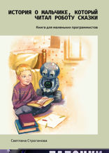 История о мальчике, который читал роботу сказки. Книга для маленьких программистов