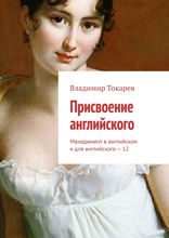 Присвоение английского. Менеджмент в английском и для английского — 12