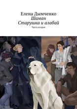 Шаман. Старушка и алабай. Часть 2