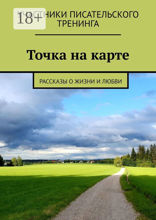 Точка на карте. Рассказы о жизни и любви