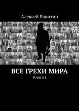 Все грехи мира. Книга I