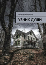 Узник души