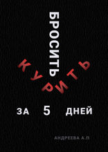 Бросить курить за 5 дней