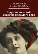 Царицы женской красоты прошлого века