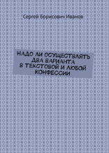 Надо ли осуществлять два варианта в текстовой и ЛЮБОЙ КОНФЕССИИ