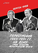 Перестройка 1985—1991 гг. на Дону. лица, события, исторические итоги