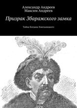 Призрак Збаражского замка. Тайна Богдана Хмельницкого