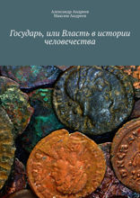 Государь, или Власть в истории человечества. Как формируется мировой порядок