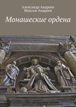 Монашеские ордена