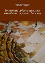 Восточные ордена: ассасины, ваххабиты, дервиши, басмачи