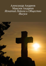 Игнатий Лойола и Общество Иисуса