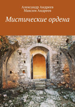 Мистические ордена