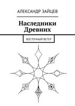 Наследники Древних. Восточный ветер
