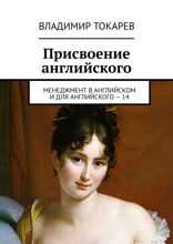 Присвоение английского. Менеджмент в английском и для английского – 14