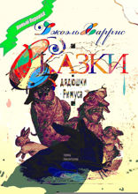 Сказки дядюшки Римуса