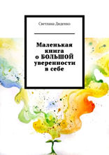 Маленькая книга о большой уверенности в себе