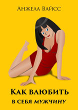 Как влюбить в&nbsp;себя мужчину