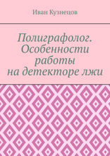 Полиграфолог. Особенности работы на детекторе лжи