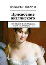 Присвоение английского. Менеджмент в английском и для английского – 15
