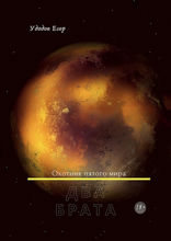 Охотник пятого&nbsp;мира. Два брата