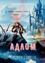 АДЛОМ. Распри Совета