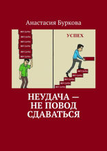 Неудача — не повод сдаваться