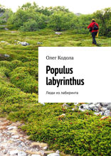 Populus labyrinthus. Люди из&nbsp;лабиринта