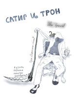 Сатир и трон