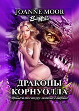 Драконы Корнуолла