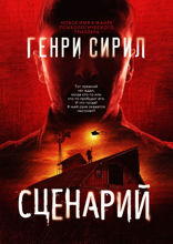 Сценарий