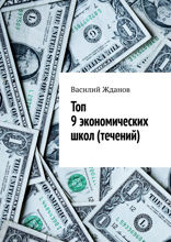 Топ 9 экономических школ (течений)