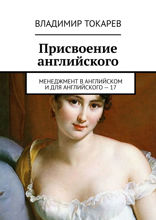 Присвоение английского. Менеджмент в английском и для английского – 17