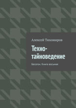 Техно-тайноведение. Бесогон. Книга 8