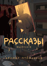 Рассказы: Выпуск 9. Аромат птомаинов. Крафтовый литературный журнал «Рассказы»