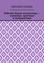 Рабочие будни кондуктора — смешные, грустные и невероятные
