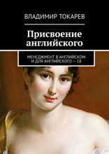 Присвоение английского. Менеджмент в английском и для английского – 18