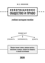 Информационное общество и право. Учебное наглядное пособие