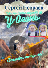Повесть Сергея Шутова «У-Огонь». Времена негодные