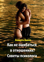 Как не&nbsp;ошибаться в&nbsp;отношениях? Советы психолога