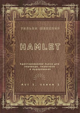 Hamlet. Act 1, scene 1. Адаптированная пьеса для перевода, пересказа и аудирования