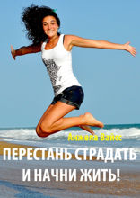 Перестань страдать и&nbsp;начни жить!