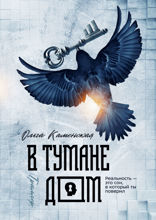 В тумане дом