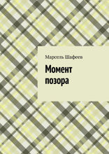 Момент позора