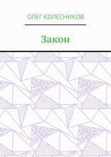 Закон