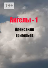 Ангелы -1