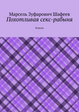 Похотливая секс-рабыня. Измена