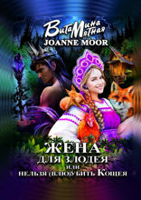 Жена для злодея, или Нельзя (влю) убить Кощея