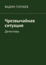 Чрезвычайная ситуация. Детективы